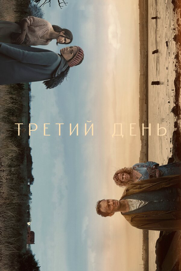 Третий день постер - смотреть онлайн